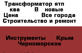 Трансформатор ятп 0, 25ква 220/36В. (новые) › Цена ­ 1 100 - Все города Строительство и ремонт » Инструменты   . Крым,Черноморское